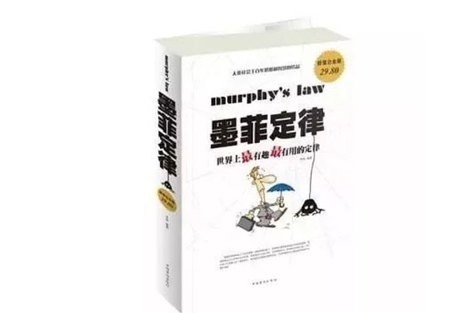 《墨菲定律》——自我認識、自我管理、自我突破