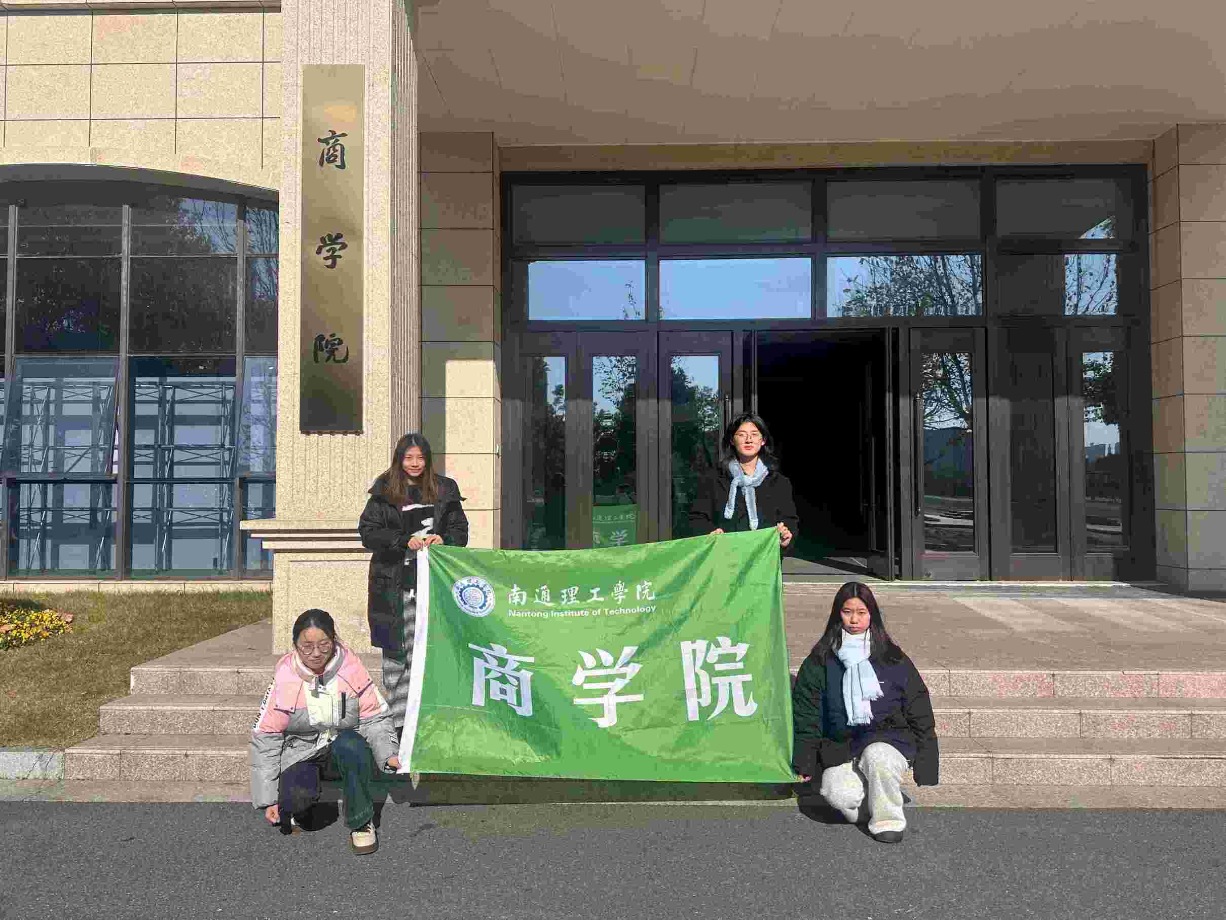 南通理工學(xué)院商學(xué)院“要從容應(yīng)隊(duì)”開展“暖冬護(hù)安，消防同行”實(shí)踐活動(dòng)