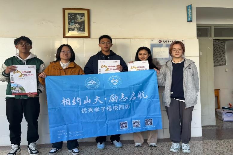 山東大學(xué)彩云之隊(duì)赴云南宣講團(tuán)在云南多地開展招生宣講活動(dòng)