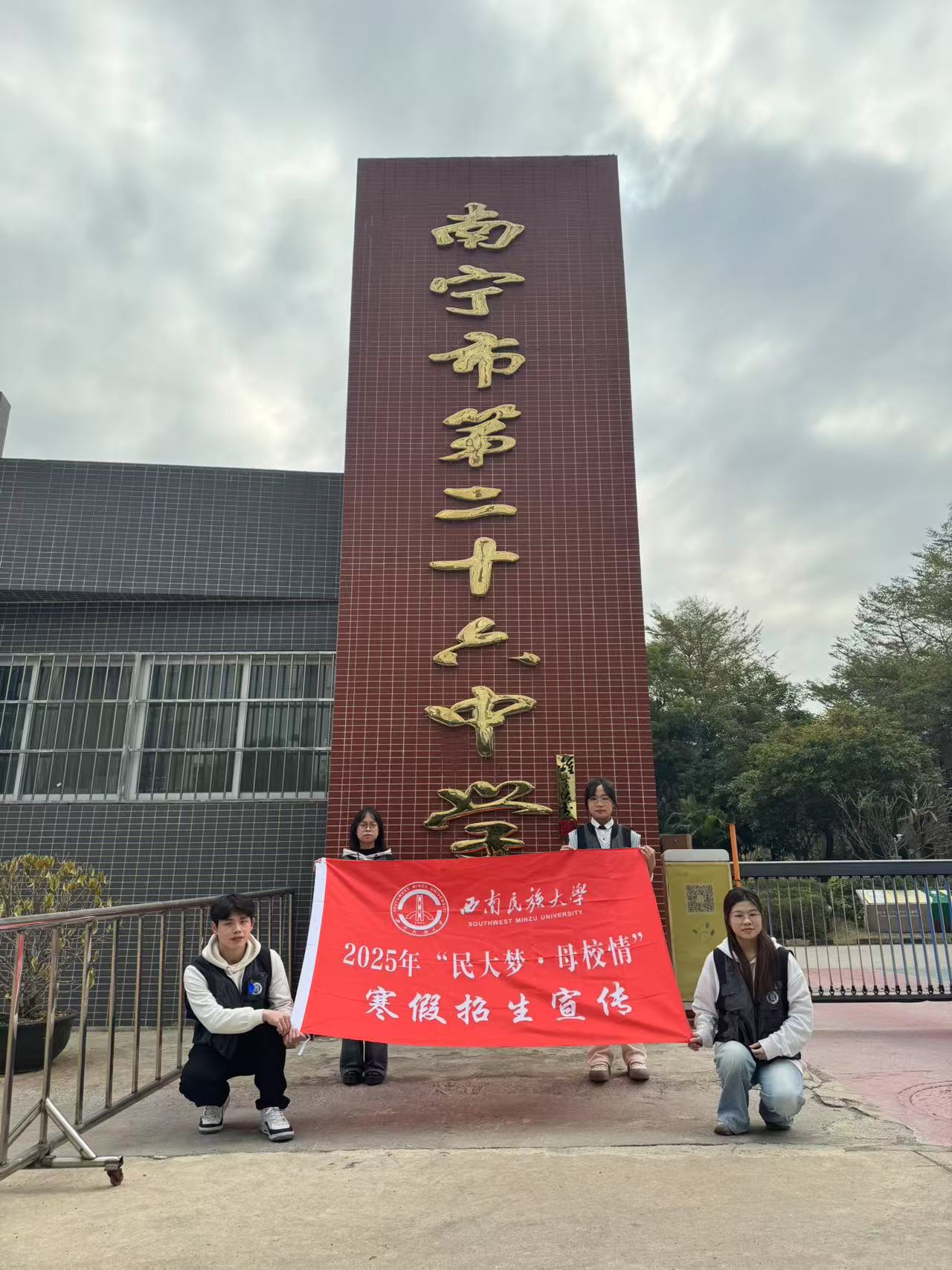 西南民族大學(xué)赴廣西南寧市第二十六中學(xué)開展2025年 “民大夢·母校情”寒假招生宣傳