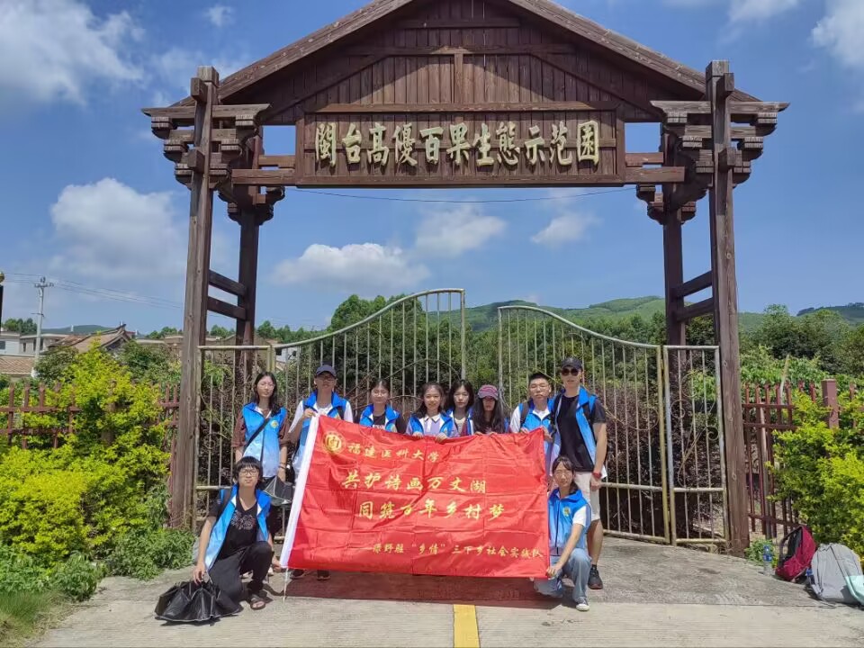 福建醫(yī)科大學(xué)師生開展“共護(hù)詩(shī)畫萬(wàn)丈湖，同筑百年鄉(xiāng)村夢(mèng)”暑期三下鄉(xiāng)社會(huì)實(shí)踐活動(dòng)