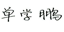 社區(qū)迎新春活動(dòng)精彩紛呈，居民共慶佳節(jié)氛圍濃